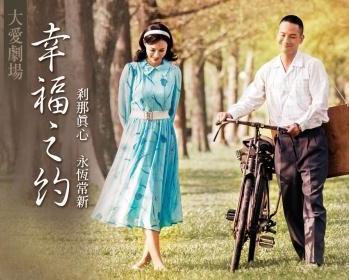 台湾电视剧幸福之约,台湾情感剧的温馨演绎